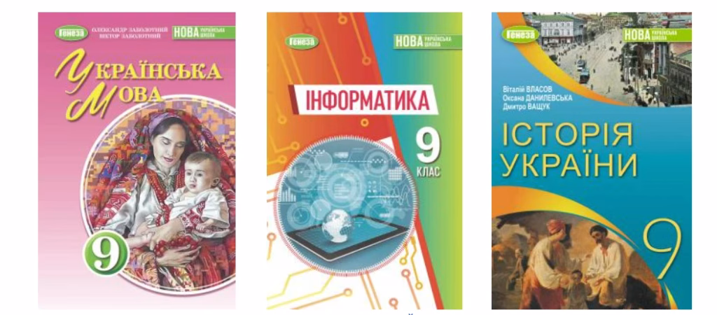 Підручники НУШ для 9 класу